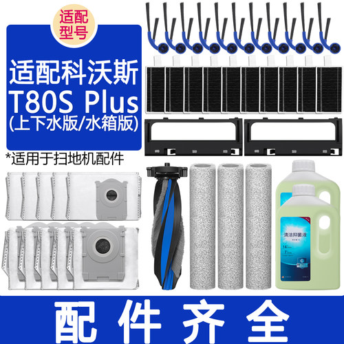 适用科沃斯T80SPlus扫地机配件