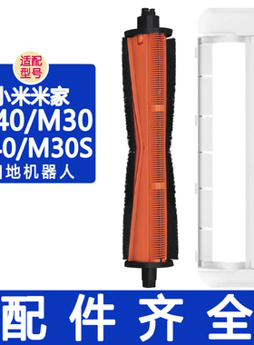 适配小米扫地机器人配件M40 M30 M30S H40 米家全能2割毛滚刷主刷