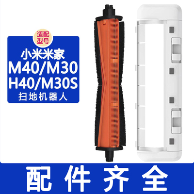 适配小米扫地机器人配件M40 M30 M30S H40 米家全能2割毛滚刷主刷