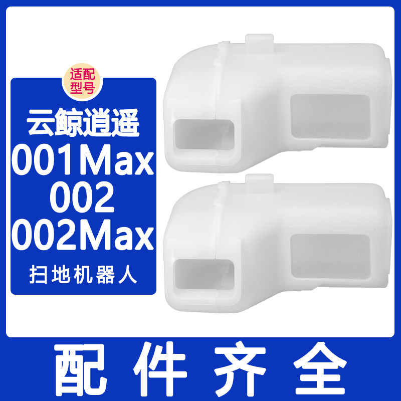 配云鲸配件J5X 逍遥002Max 逍遥001Max主边刷滤网集尘袋尘盒内胆