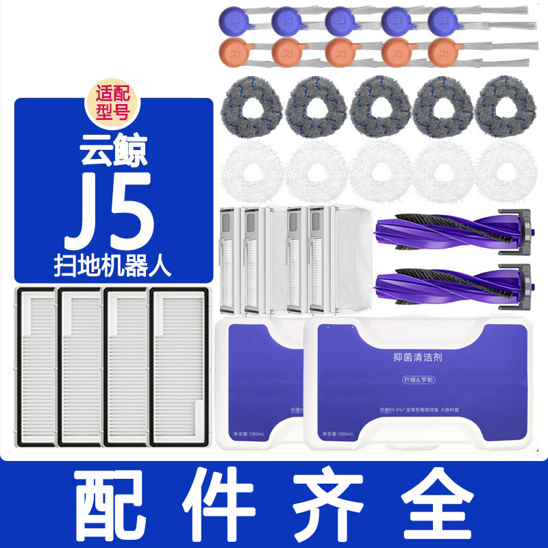 适配云鲸配件j5扫地机滚刷边刷滤网集尘袋抹布拖布清洁液清洁剂,生活电器,扫地机配件/耗材,淘宝优惠券,粉丝福利购,淘宝优惠卷