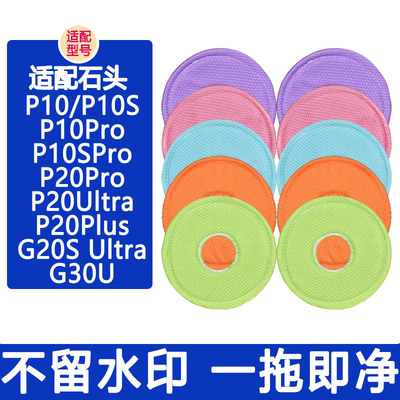 配石头扫地机器人配件P10 P20Pro P20UltraPlus G30U鱼鳞抹布拖布