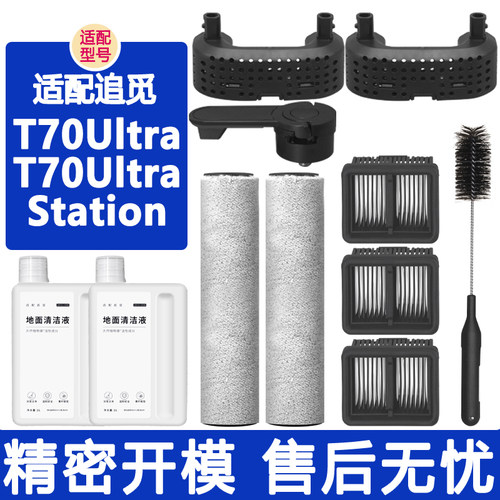 适配追觅T70Ultra滚刷滤网清洁液