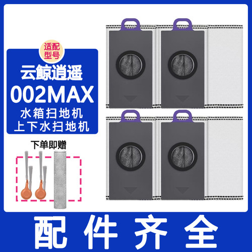 适配云鲸配件逍遥002max滚刷滤网边刷履带抹布清洁剂清洁液集尘袋