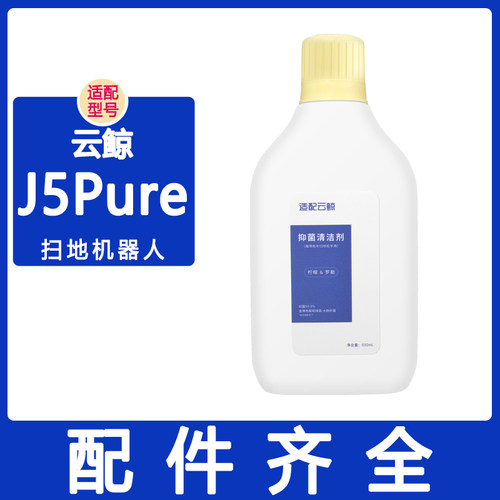 适配云鲸配件J5Pure清洁剂