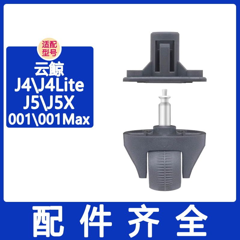 适配云鲸配件J4万向轮