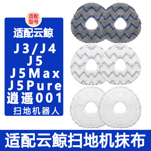 适配云鲸配件j3 j4 j5 逍遥001max滤网边刷集尘袋清洁剂抹布拖布