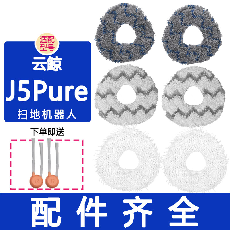适配云鲸配件j5 pure滚刷边刷滤网抹布拖布集尘袋清洁剂清洁液,生活电器,扫地机配件/耗材,淘宝优惠券,粉丝福利购,淘宝优惠卷