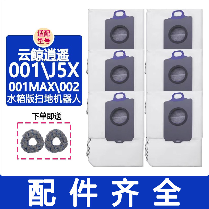 适配云鲸配件逍遥001 001MAX J5X边刷抹布拖布清洁液清洁剂集尘袋,生活电器,扫地机配件/耗材,淘宝优惠券,粉丝福利购,淘宝优惠卷