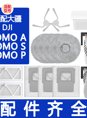 适配大疆扫地机器人配件ROMO S A P滚刷边刷滤网抹布拖布集尘袋