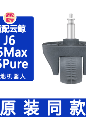 配云鲸配件J6 J5Pure MAX抹布集尘袋转向轮导向轮支架底座万向轮