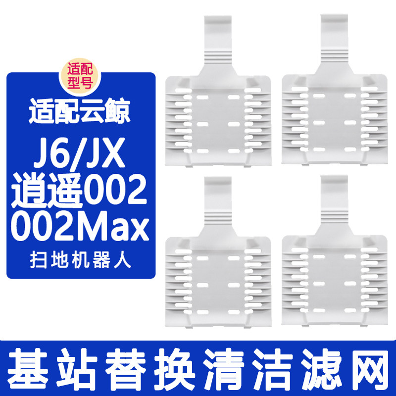 适配云鲸配件J6 逍遥002Max JX扫地机器人清洁剂基站替换清洁滤网