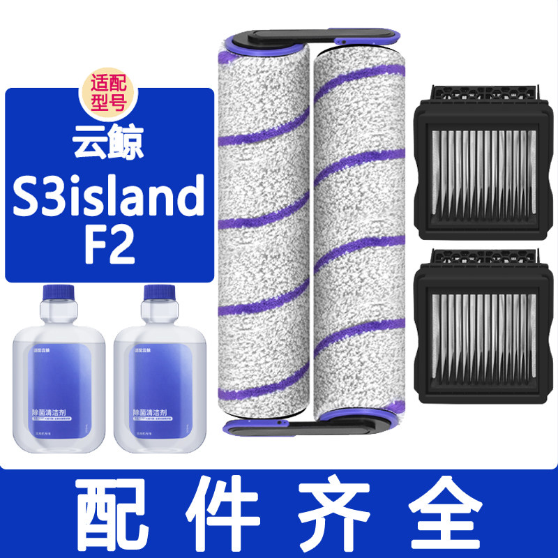 配云鲸配件S3island F2洗地机配件清洁液滚筒滚刷滤网滤芯清洁剂,生活电器,洗地机配件/耗材,淘宝优惠券,粉丝福利购,淘宝优惠卷