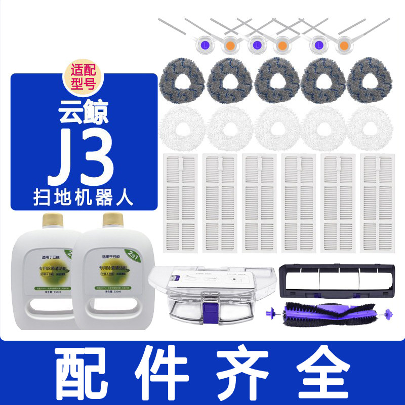适配云鲸配件j3扫地机滚刷主刷尘盒滤网边刷抹布拖布清洁液清洁剂,生活电器,扫地机配件/耗材,淘宝优惠券,粉丝福利购,淘宝优惠卷