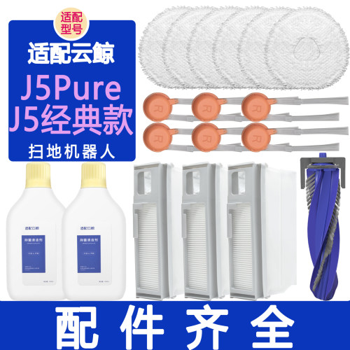 适配云鲸J5经典款扫地机器人配件