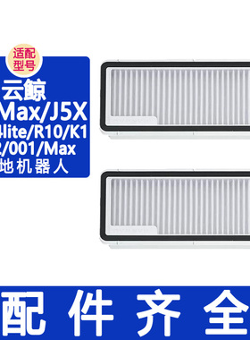 配云鲸配件J4 J4Lite逍遥001 J5Max 002Max滤网集尘袋拖布清洁剂