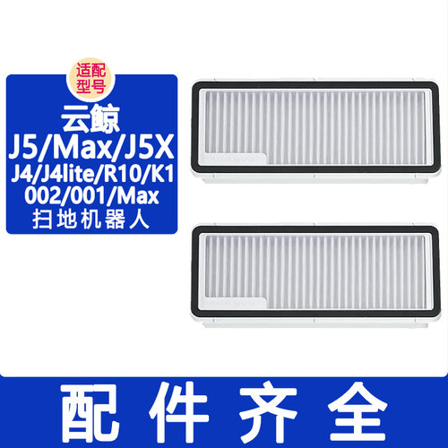 配云鲸配件J4 J4Lite 逍遥001 J5Max 002Max滤网集尘袋拖布清洁剂