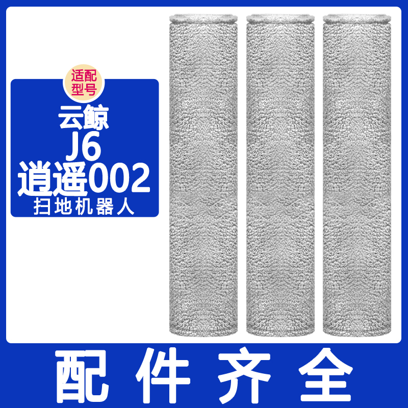适配云鲸配件逍遥002j6履带拖布