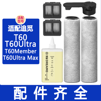 配追觅配件T60Ultra Max T60Member洗地机滚刷手柄滤网泡沫清洁液