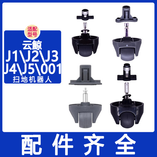 适配云鲸配件J1J3J4J5万向轮