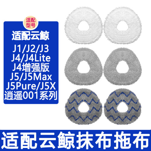 配云鲸配件J5Pure J4Lite J3 J2 J1 R10逍遥001MAX清洁剂抹布拖布