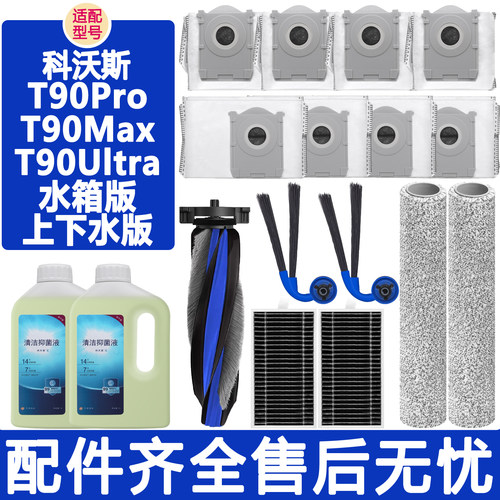 适配科沃斯T90Pro/Ultra/Max配件