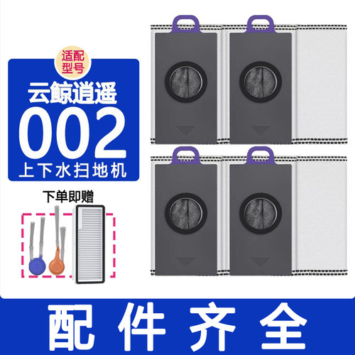 配云鲸配件逍遥002集尘袋滚刷边刷抹布拖布滤网银离子模块清洁剂
