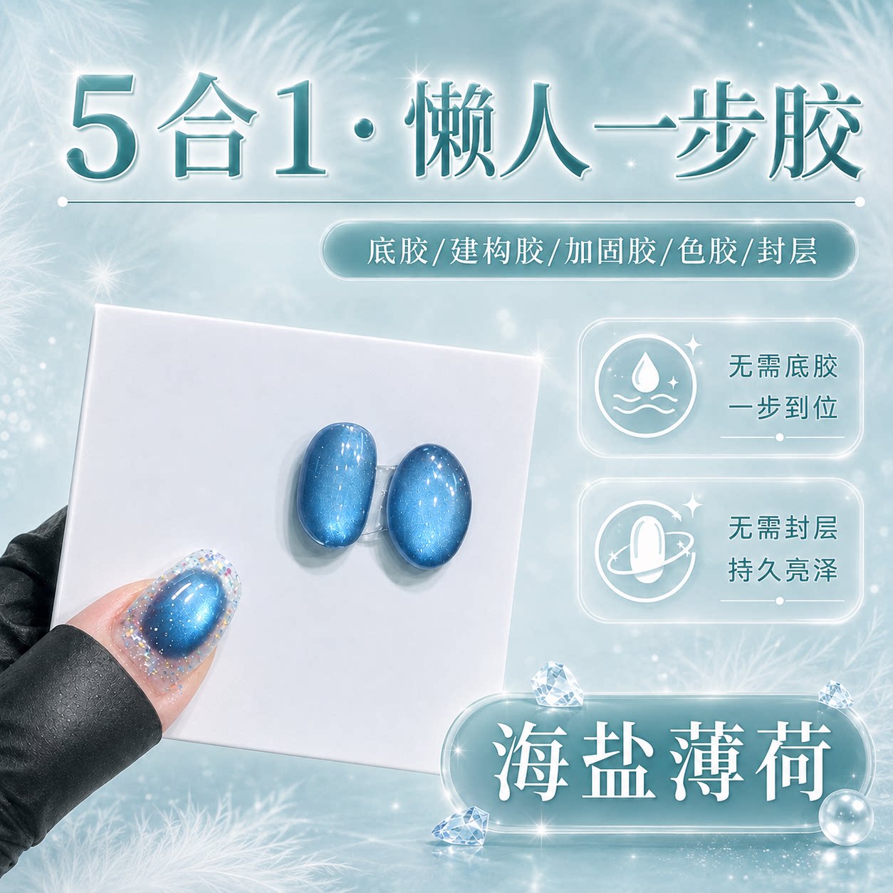 五合一懒人2026年新款爆闪百搭海盐薄荷建构蓝色玻璃珠猫眼甲油胶