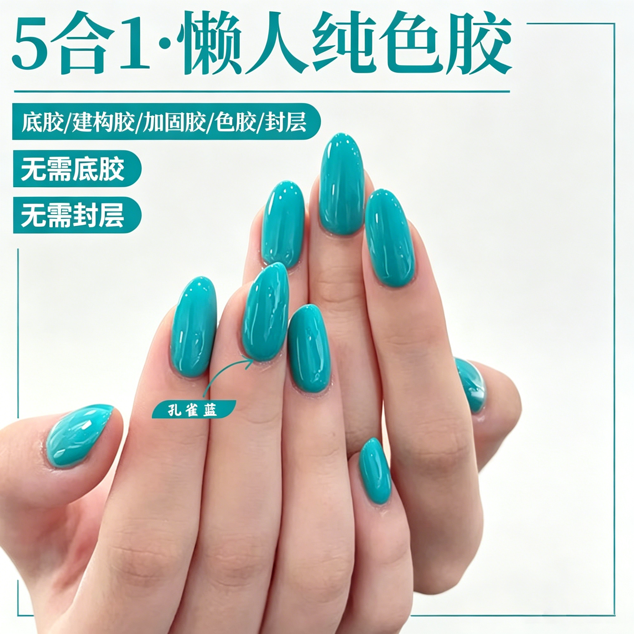 流行显白色系五合一2026年新款夏日多巴安孔雀蓝微建构懒人纯色胶