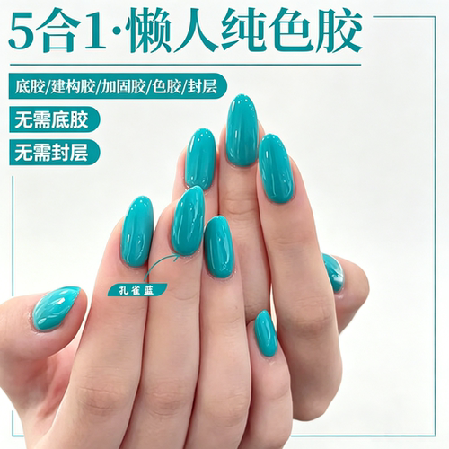 流行显白色系五合一2026年新款夏日多巴安孔雀蓝微建构懒人纯色胶