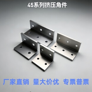 45挤压角铝角座角码 45系列支撑件铝型材配件固定直角连接件 ABC01