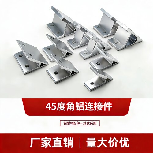 工业连接件加厚铝型材配件45度角