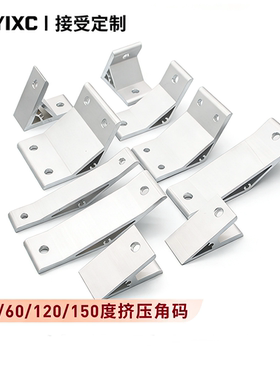 30度60度120度150度挤压角座角铝角码角件固定支架加厚工业铝型材