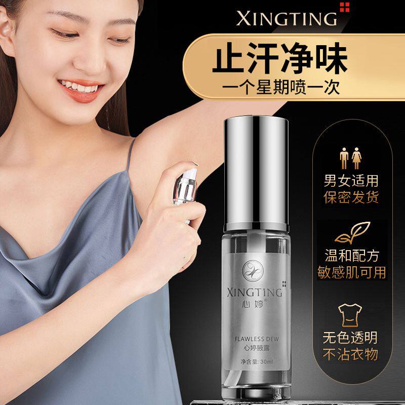 心婷中国止汗臭狐臭净狐味净腋