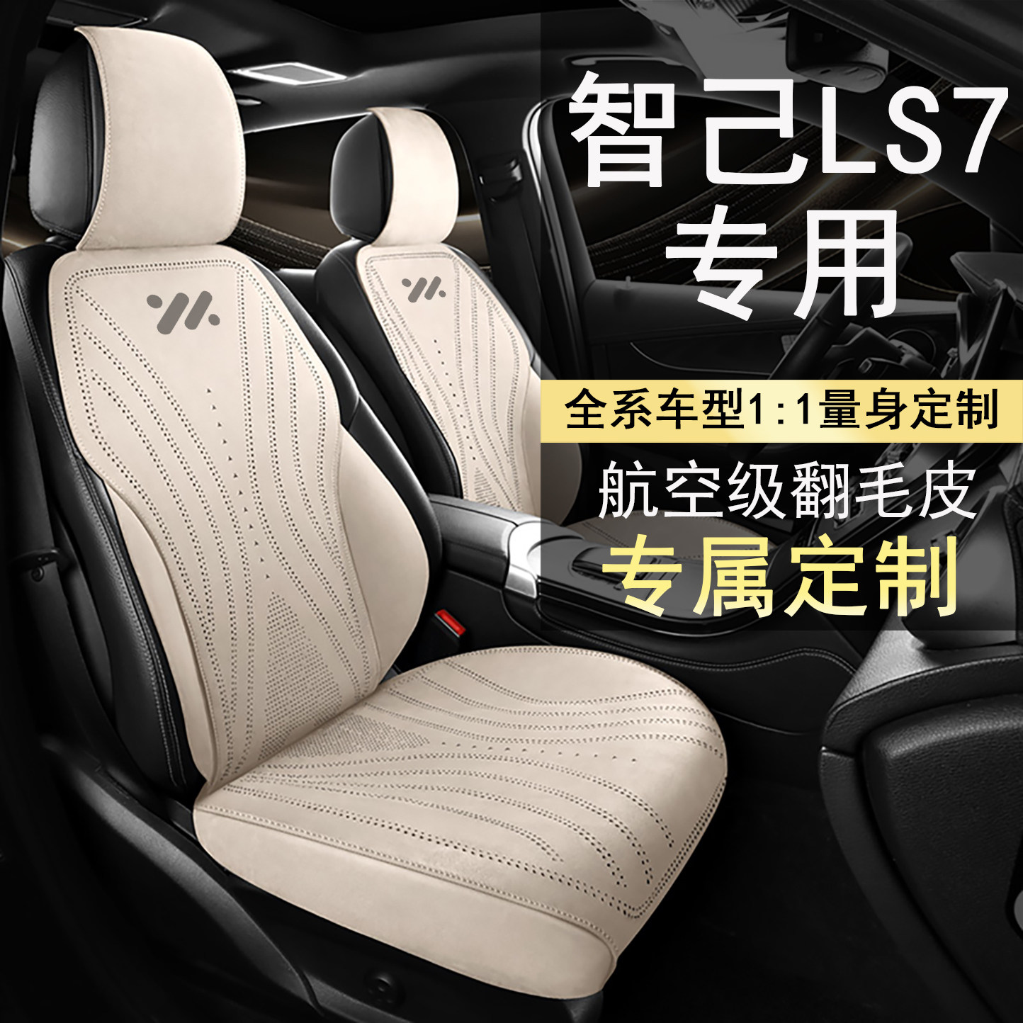 智己LS7MAXElite后驱版LUX FIT翻毛皮座套四季通用座椅套坐垫