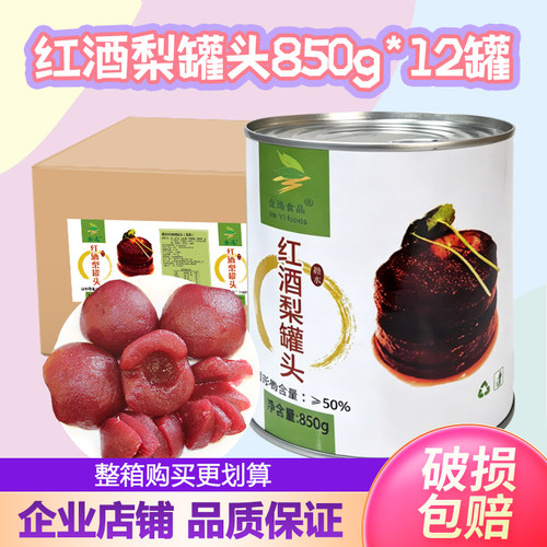 整箱批发红酒梨罐头850g*24罐