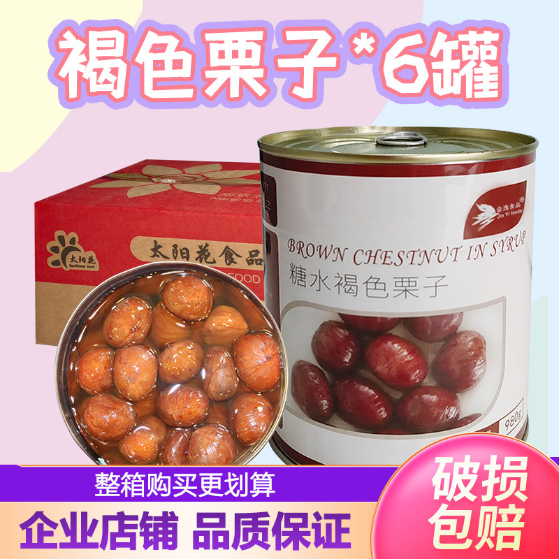 整箱金逸糖水褐色栗子罐头980g涩皮栗蒙布朗蛋糕烘焙装饰糖渍板栗