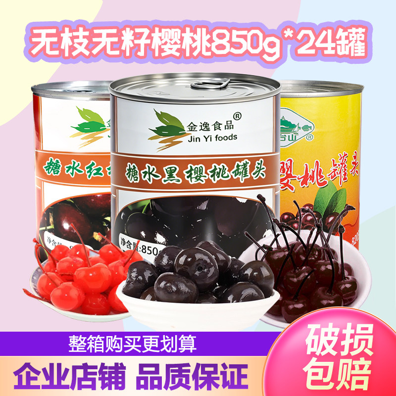 整箱金逸无枝无籽黑樱桃罐头850g大果黑森林慕斯蛋糕装饰用红樱桃