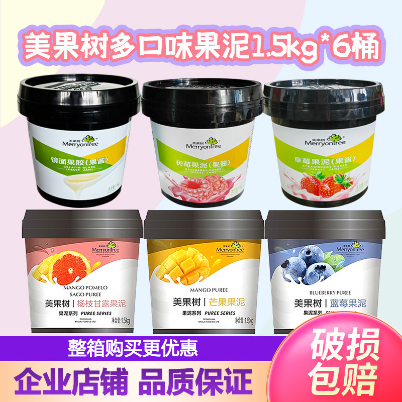 美果树果泥1.5kg芒果草莓蓝莓慕斯蛋糕烘焙原料浓缩酱整箱6桶商用