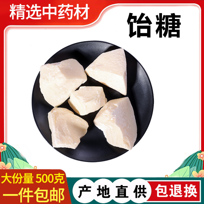 精选中药材白饴糖500g药用高粱怡糖块麦芽糖药引小建中汤原料