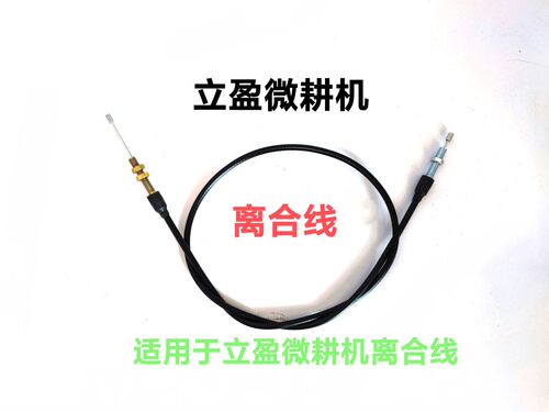 微耕机离合线离合立盈牌微耕机