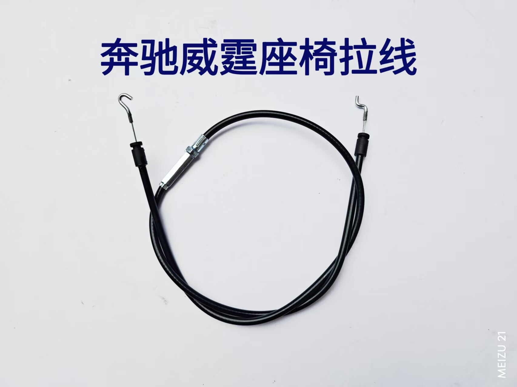 座椅拉线奔驰威霆座椅调整拉线手动调节座椅拉丝拉索可改装定制
