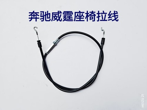 座椅拉线奔驰威霆座椅调整拉线