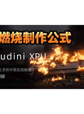 houdini汽车燃烧pyro教程