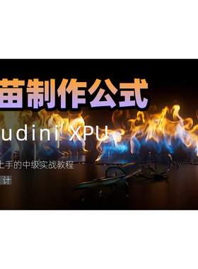 houdini小型火焰pyro教程