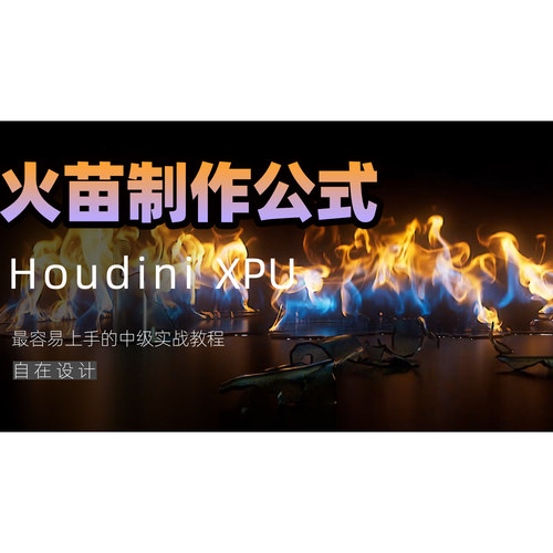 houdini小型火焰pyro教程 - 封面
