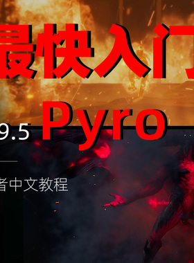 houdini基础入门教程《houdini pyro烟火极速入门教程》自在设计