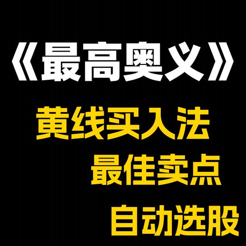 最高奥义—黄线买入法—最佳卖点—选股指标（选学）