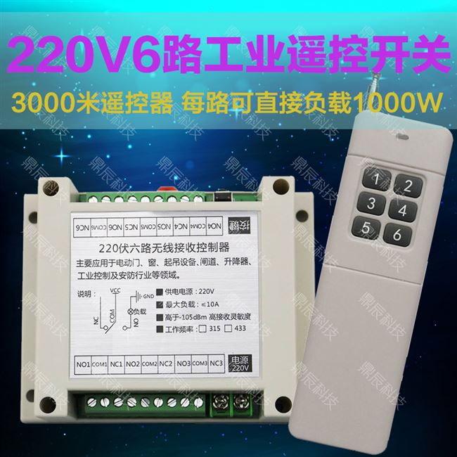 新款高档大功率3000米220V6路无线遥控器开关灯具水泵电机控制器