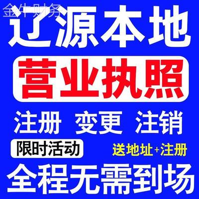 辽源市龙山西安区东丰东辽县注册营业执照代办工商个体户公司注销